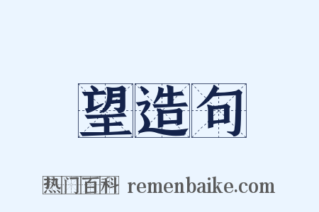 望造句是什么意思的图片